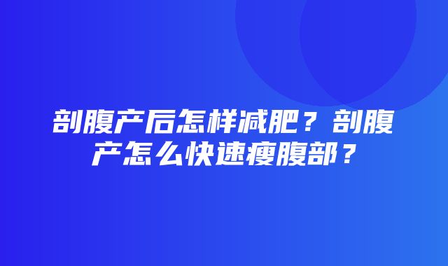 剖腹产后怎样减肥？剖腹产怎么快速瘦腹部？