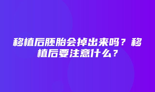 移植后胚胎会掉出来吗？移植后要注意什么？