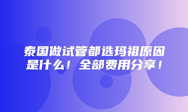 泰国做试管都选玛祖原因是什么！全部费用分享！