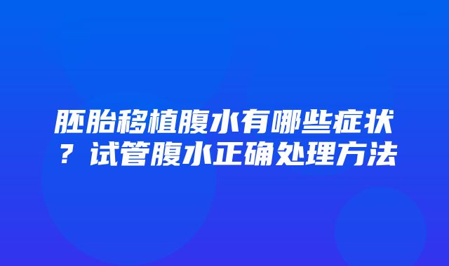 胚胎移植腹水有哪些症状？试管腹水正确处理方法