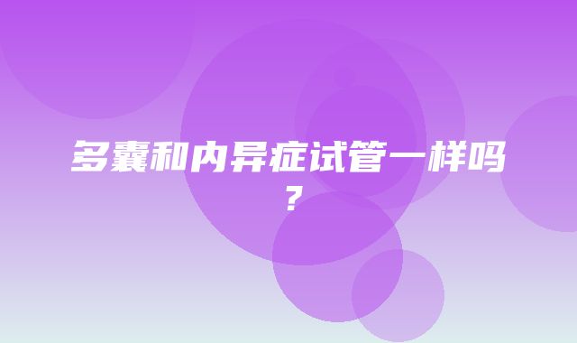 多囊和内异症试管一样吗？