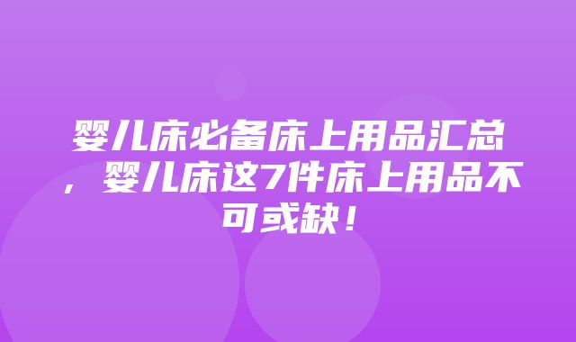 婴儿床必备床上用品汇总，婴儿床这7件床上用品不可或缺！