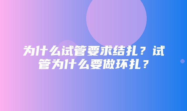 为什么试管要求结扎？试管为什么要做环扎？