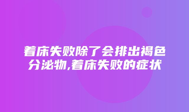 着床失败除了会排出褐色分泌物,着床失败的症状