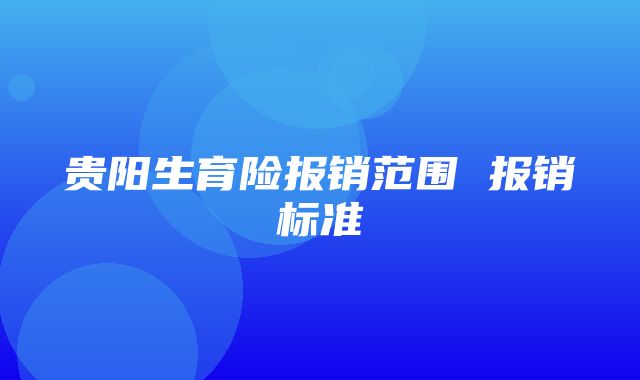 贵阳生育险报销范围 报销标准