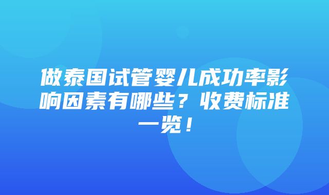 做泰国试管婴儿成功率影响因素有哪些？收费标准一览！