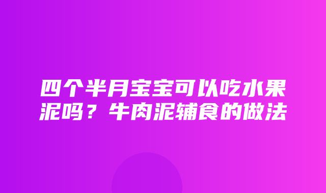 四个半月宝宝可以吃水果泥吗？牛肉泥辅食的做法