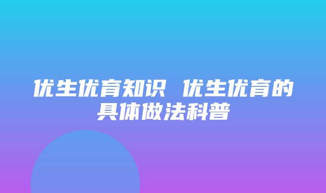 优生优育知识 优生优育的具体做法科普