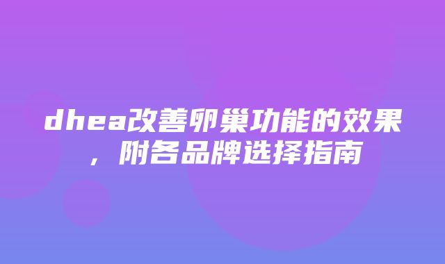 dhea改善卵巢功能的效果，附各品牌选择指南