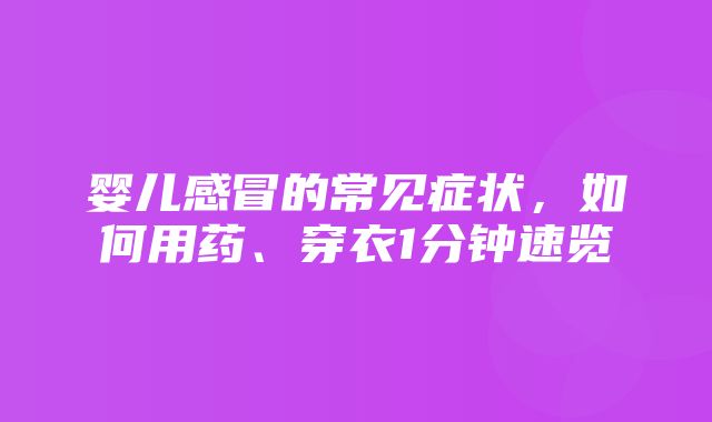 婴儿感冒的常见症状，如何用药、穿衣1分钟速览