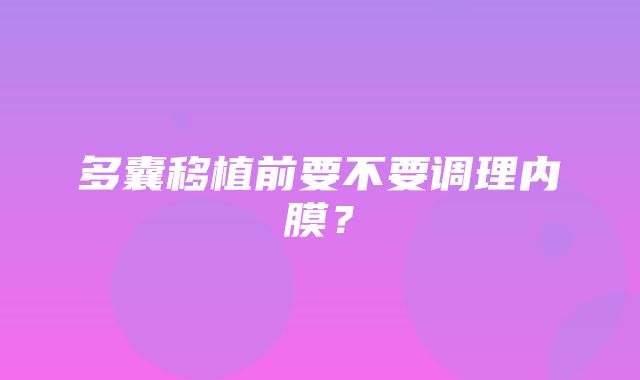 多囊移植前要不要调理内膜？