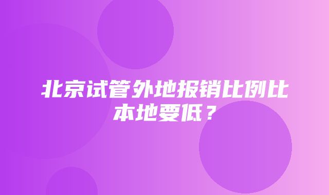 北京试管外地报销比例比本地要低？