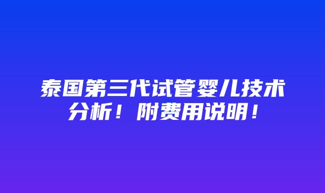 泰国第三代试管婴儿技术分析！附费用说明！