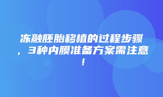 冻融胚胎移植的过程步骤，3种内膜准备方案需注意！