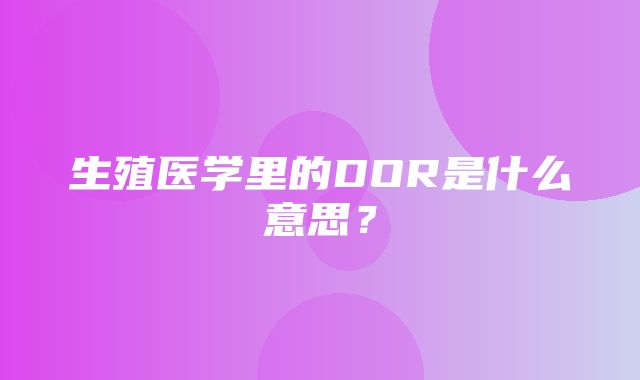 生殖医学里的DOR是什么意思？