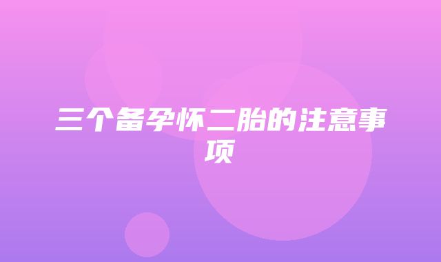 三个备孕怀二胎的注意事项