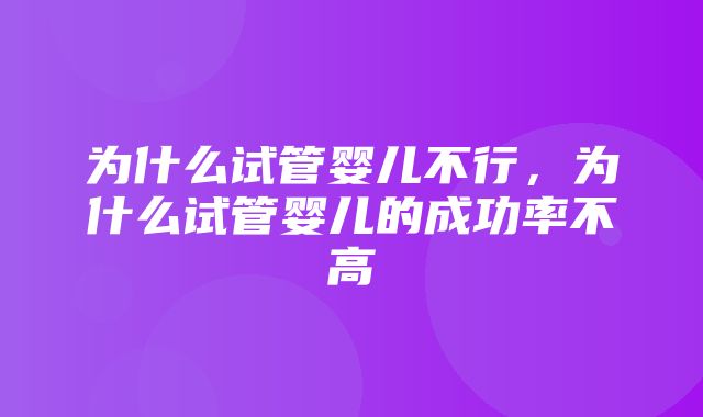 为什么试管婴儿不行，为什么试管婴儿的成功率不高