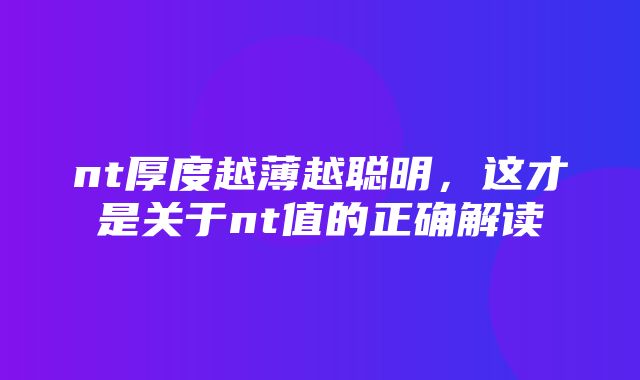 nt厚度越薄越聪明，这才是关于nt值的正确解读