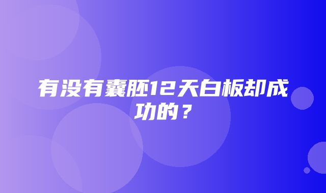 有没有囊胚12天白板却成功的？