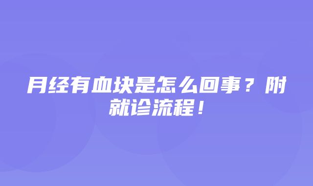 月经有血块是怎么回事？附就诊流程！