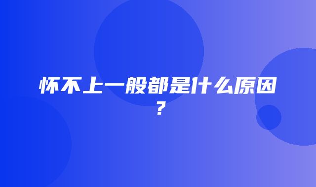 怀不上一般都是什么原因？