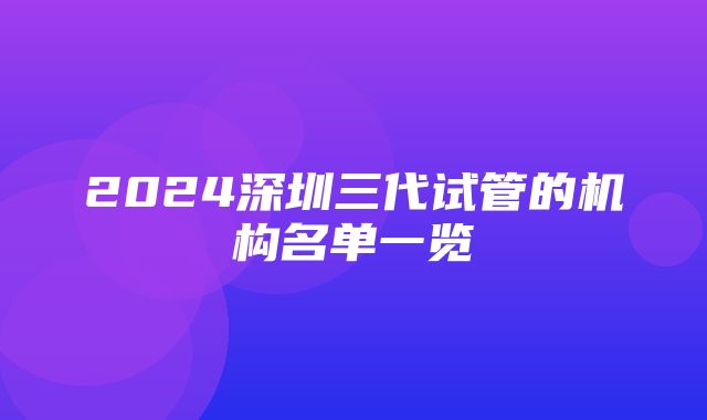 2024深圳三代试管的机构名单一览