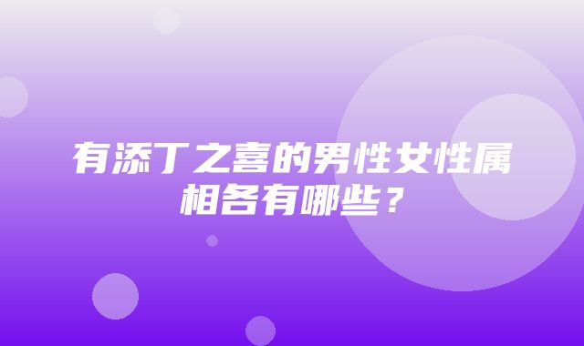 有添丁之喜的男性女性属相各有哪些？