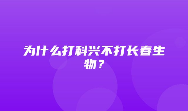 为什么打科兴不打长春生物？