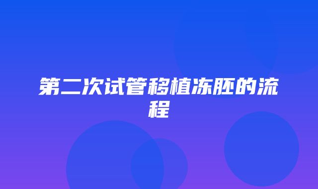 第二次试管移植冻胚的流程