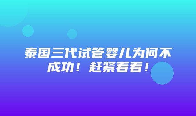 泰国三代试管婴儿为何不成功！赶紧看看！