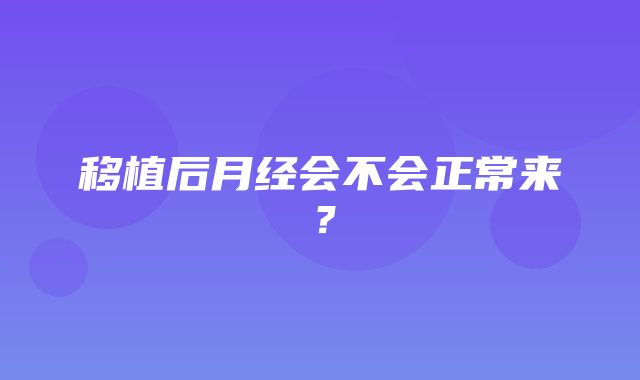 移植后月经会不会正常来？