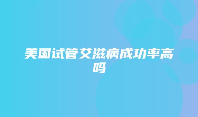 美国试管艾滋病成功率高吗