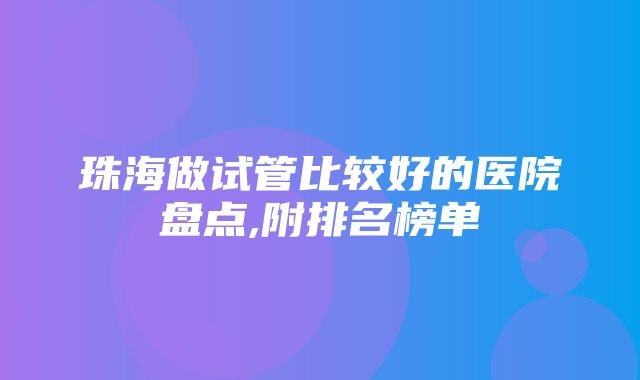 珠海做试管比较好的医院盘点,附排名榜单