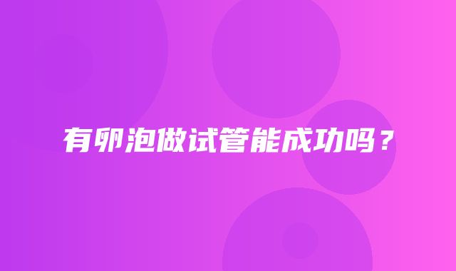 有卵泡做试管能成功吗？