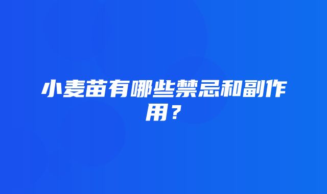 小麦苗有哪些禁忌和副作用？