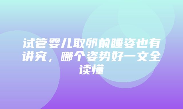 试管婴儿取卵前睡姿也有讲究，哪个姿势好一文全读懂