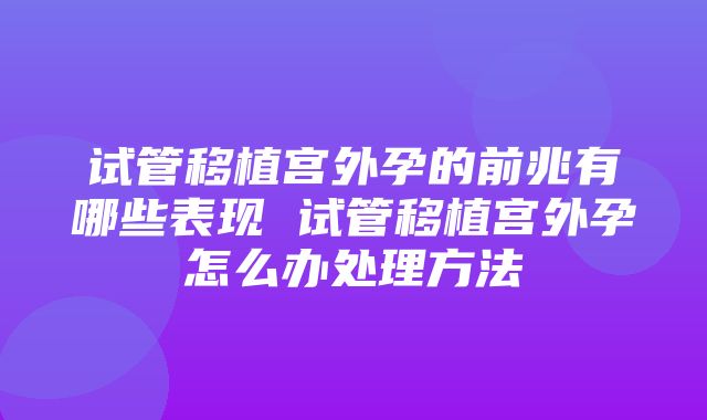 试管移植宫外孕的前兆有哪些表现 试管移植宫外孕怎么办处理方法