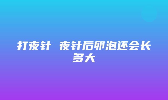 打夜针 夜针后卵泡还会长多大