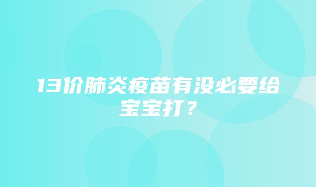 13价肺炎疫苗有没必要给宝宝打？