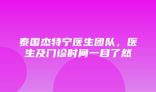 泰国杰特宁医生团队，医生及门诊时间一目了然