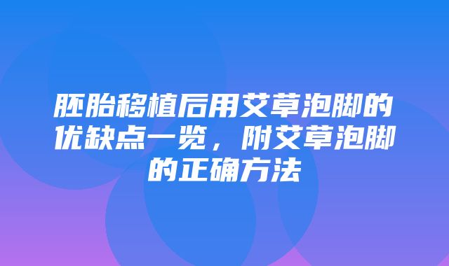 胚胎移植后用艾草泡脚的优缺点一览，附艾草泡脚的正确方法