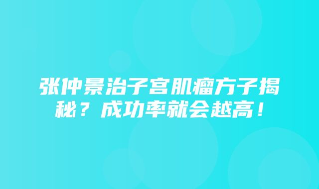 张仲景治子宫肌瘤方子揭秘？成功率就会越高！