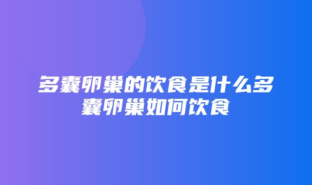 多囊卵巢的饮食是什么多囊卵巢如何饮食