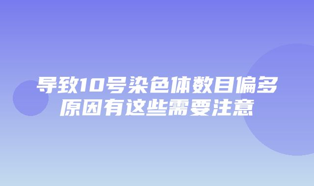 导致10号染色体数目偏多原因有这些需要注意