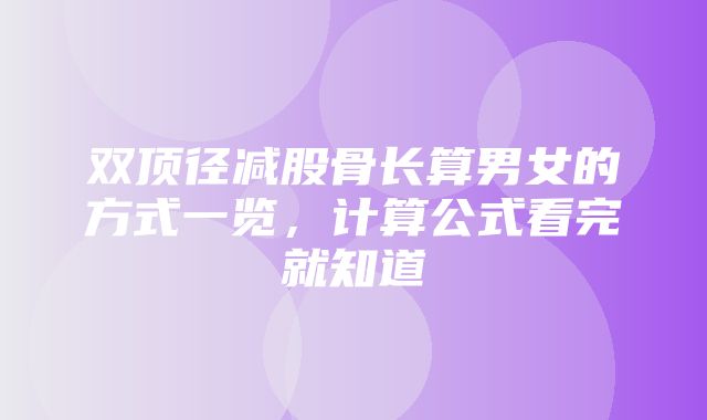 双顶径减股骨长算男女的方式一览，计算公式看完就知道