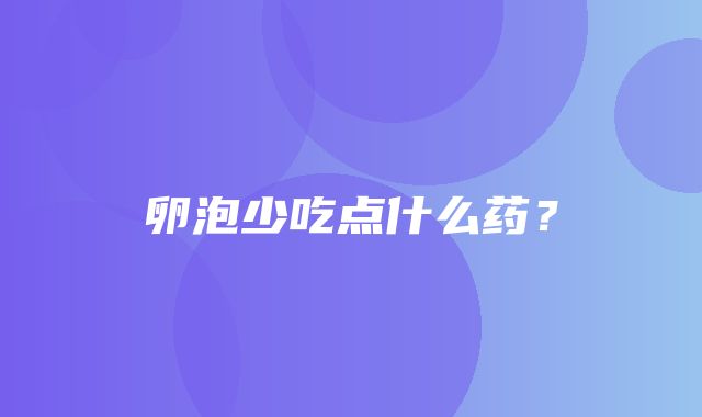 卵泡少吃点什么药？