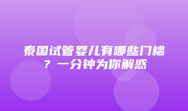 泰国试管婴儿有哪些门槛？一分钟为你解惑