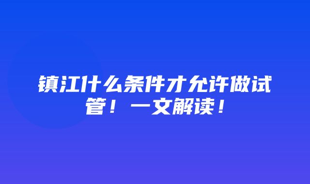 镇江什么条件才允许做试管！一文解读！