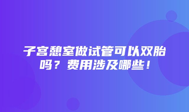 子宫憩室做试管可以双胎吗？费用涉及哪些！