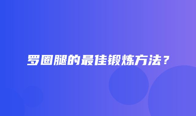 罗圈腿的最佳锻炼方法？